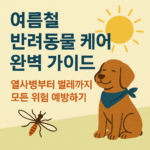 여름철 반려동물 케어 완벽 가이드