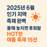 2025년 6월 인기지역 축제 완벽 가이드