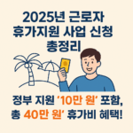 근로자 휴가지원 사업 신청 총정리