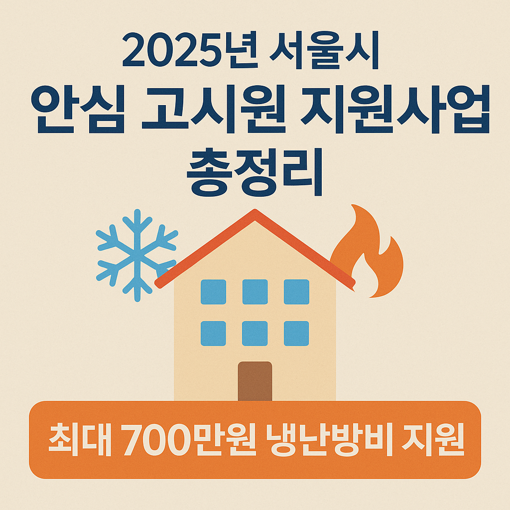 서울시 안심 고시원 지원사업