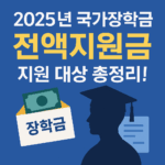 국가장학금 지원 대상 총정리