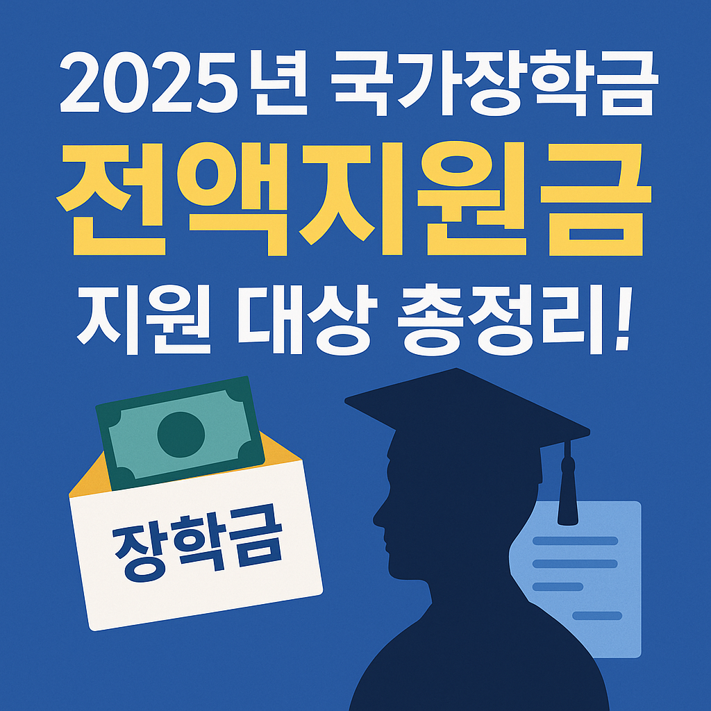 국가장학금 지원 대상 총정리